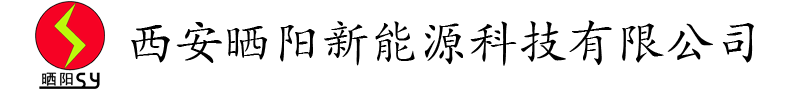 西安曬陽新能源科技有限公司